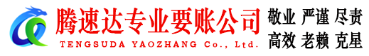 蕉岭腾速达收债公司